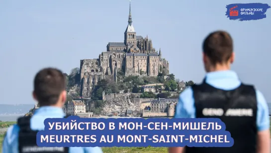 Убийство в Мон-Сен-Мишель/Meurtres au Mont-Saint-Michel (2022)