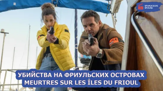 Убийства на Фриульских островах/Meurtres sur les îles du Frioul (2021)