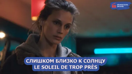 Слишком близко к Солнцу/Le soleil de trop près (2022)