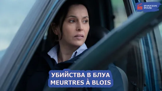 Убийства в Блуа/Meurtres à Blois (2022)