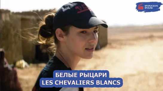 Белые рыцари/Les chevaliers blancs (2015)