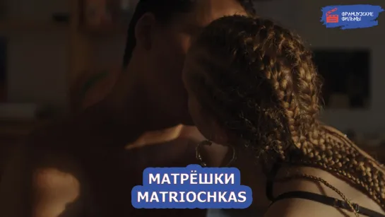 Матрёшка/Matriochkas (2019)