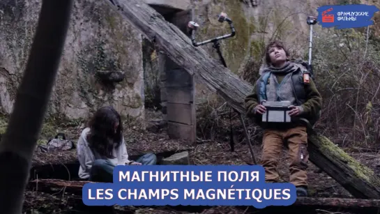 Магнитные поля/Les champs magnétiques (2020)