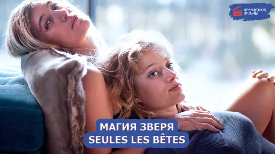 Магия зверя/Seules les bêtes (2019)