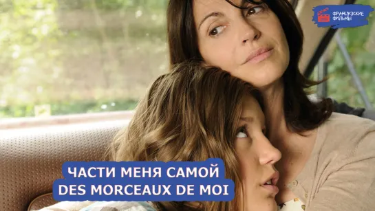 Части меня самой/Des morceaux de moi (2012)