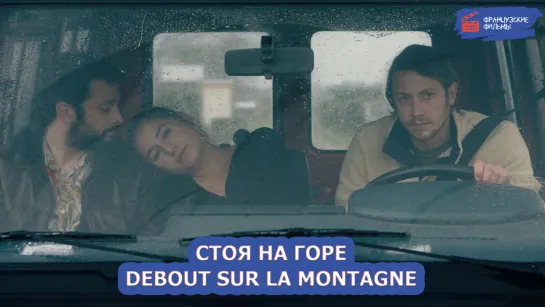 Стоя на горе/Debout sur la montagne (2019)