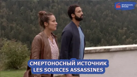 Смертельный источник/Sources Assassines (2017)