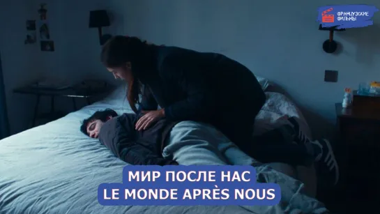 Мир после нас/Le monde après nous (2021)