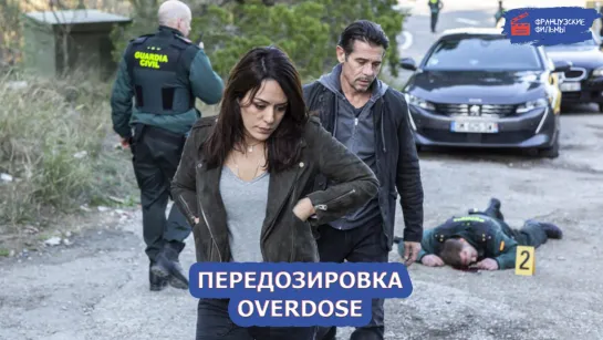 Передозировка/Overdose (2022)