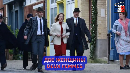 Две женщины/Deux Femmes (2022)