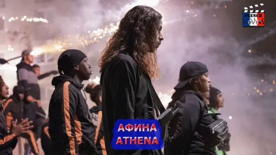 Афина/Athena (2022)