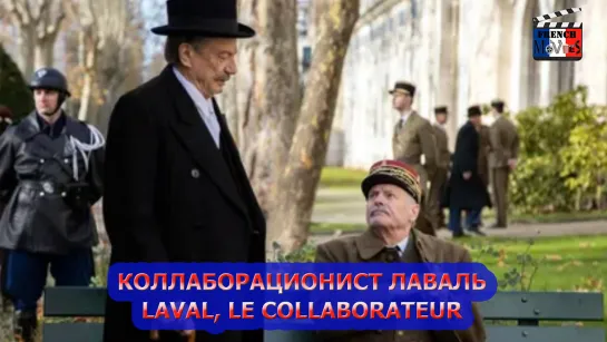 Коллаборационист Лаваль/Laval, le collaborateur (2021)