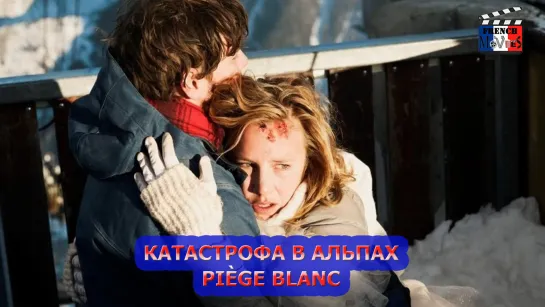 Катастрофа в Альпах/Piège blanc (2014)