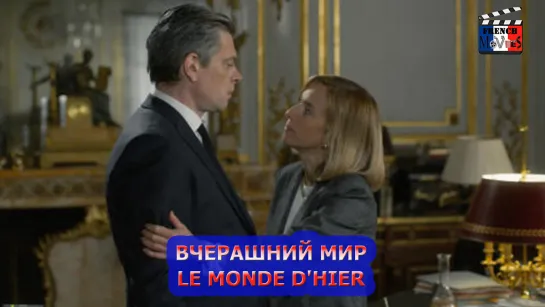 Вчерашний мир/ Le monde d'hier (2022)