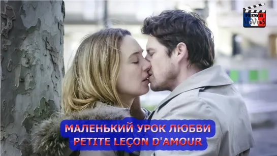 Маленький урок любви/Petite leçon d'amour (2021)