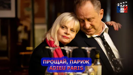 Прощай, Париж/Adieu Paris (2021)