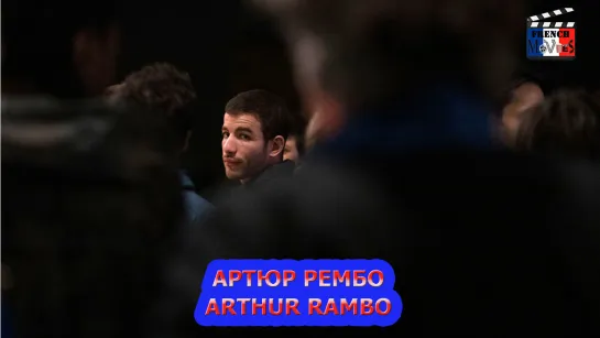 Артюр Рембо/Arthur Rambo (2021)