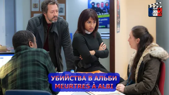 Убийства в Альби/Meurtres à Albi (2021)