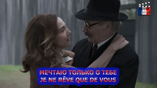 Мечтаю только о тебе/Je ne rêve que de vous (2019)