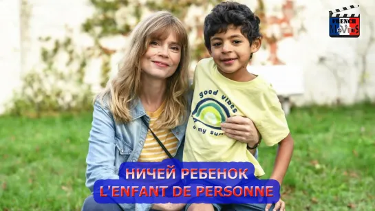 Ничей ребенок/Lenfant de personne (2021)