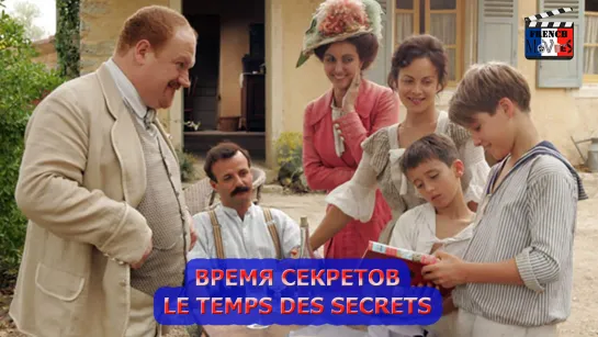 Время секретов/Le temps des secrets (2022)