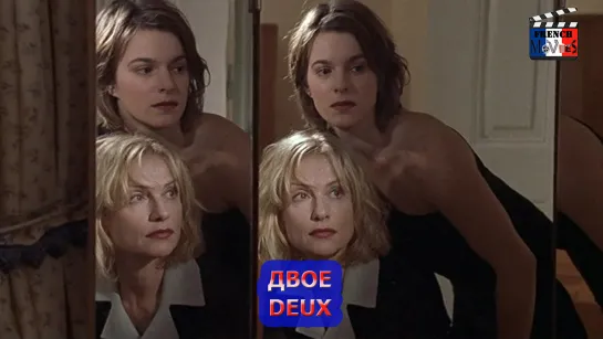 Двое/Deux (2002)