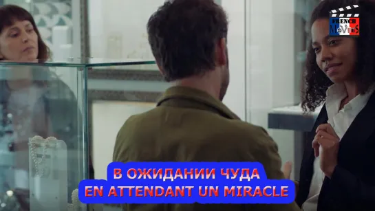 В ожидании чуда/En attendant un miracle (2021)