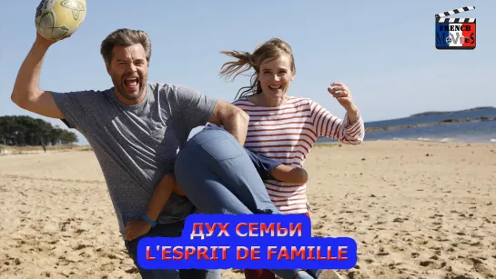 Дух семьи/Lesprit de famille (2019)