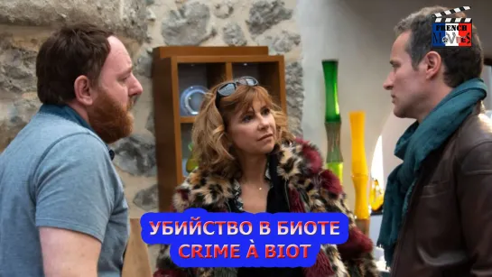 Убийство в Биоте/Crime a Biot (2021)