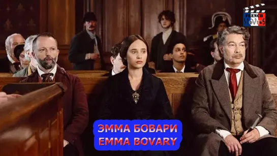 Эмма Бовари/Emma Bovary (2021)