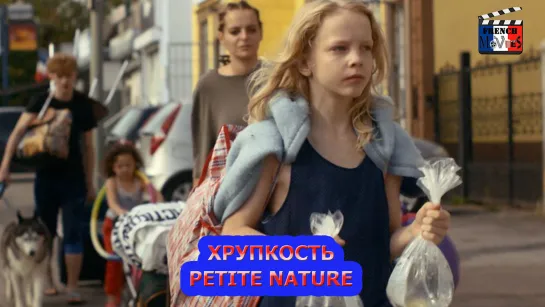 Хрупкость/Petite nature (2021)