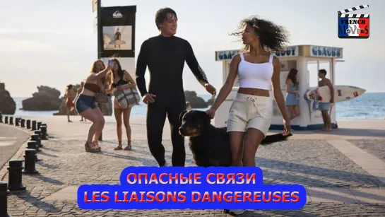 Опасные связи/Les liaisons dangereuses (2022)