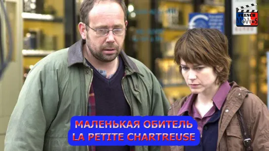 Маленькая обитель/La petite chartreuse (2005)