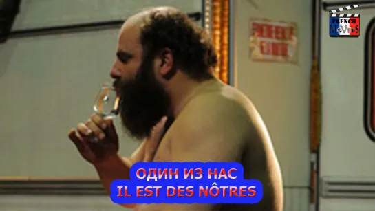 Один из нас/Il est des nôtres (2013)