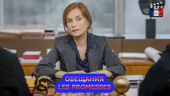 Обещания/Les promesses (2021)