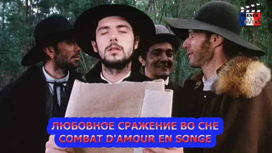 Любовное сражение во сне/Combat damour en songe (2000)