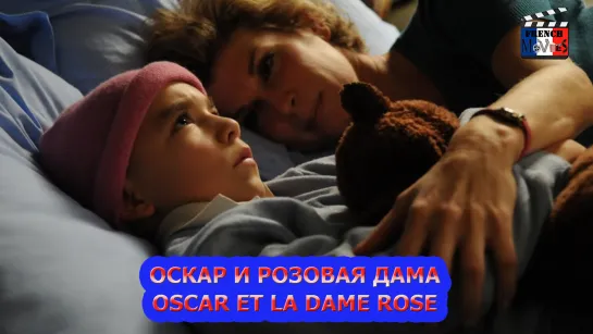 Оскар и Розовая дама/Oscar et la dame rose (2009)