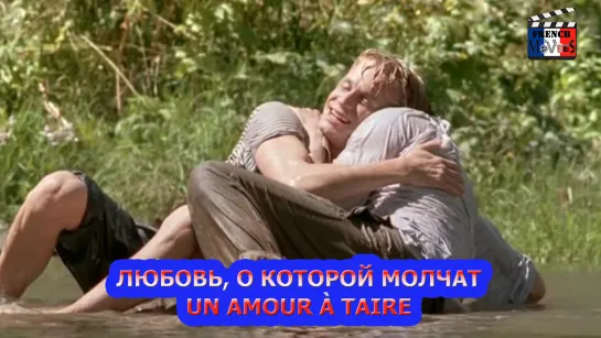 Любовь, о которой молчат/Un amour à taire (2005)