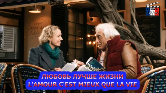 Любовь лучше жизни/Lamour cest mieux que la vie (2021)