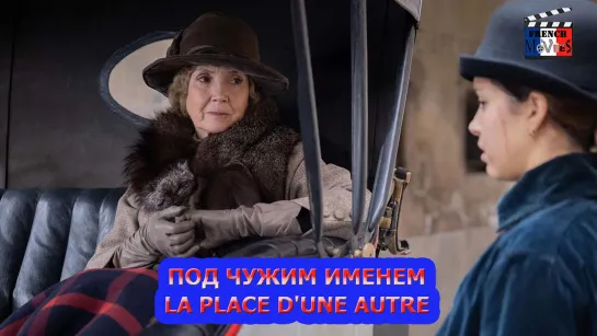 Под чужим именем/La place dune autre (2021)