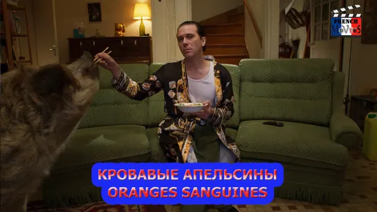 Кровавые апельсины/Oranges sanguines (2021)