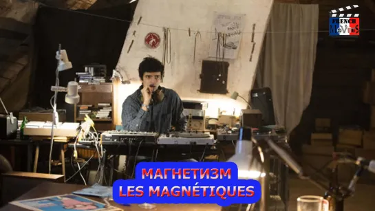 Магнетизм/Les magnétiques (2021)