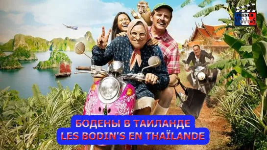 Бодены в Таиланде/Les Bodins en Thaïlande (2021)