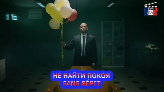 Не найти покоя/Sans répit (2022)