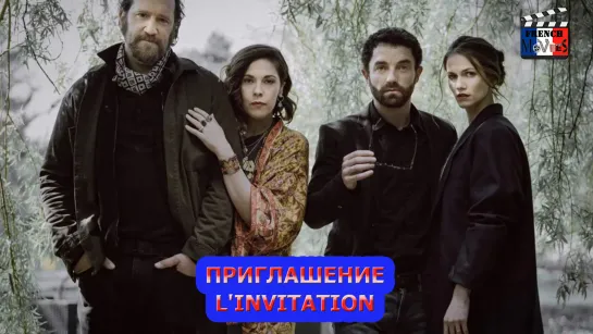 Приглашение/L'Invitation (2021)