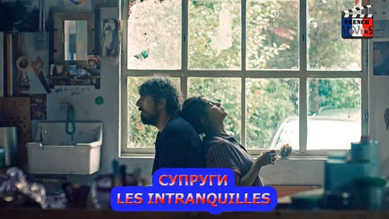 Супруги/Les intranquilles (2021)