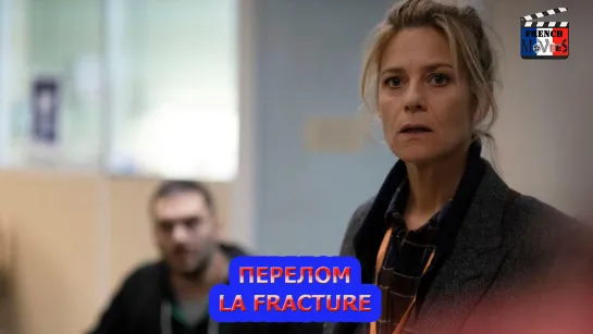 Перелом/La fracture (2021)