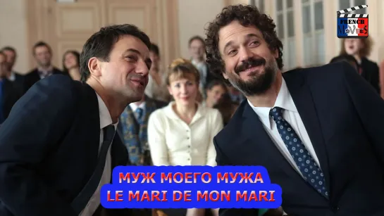 Муж моего мужа/Le Mari de mon Mari (2016)