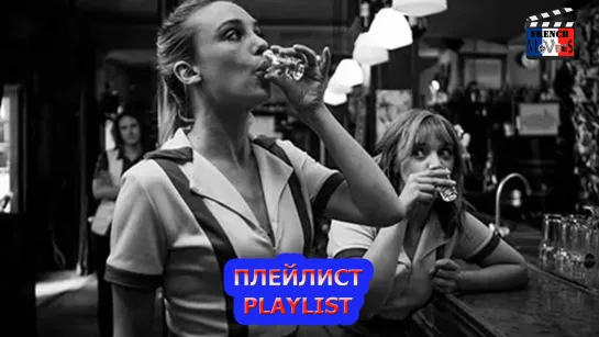 Плейлист/Playlist (2021)