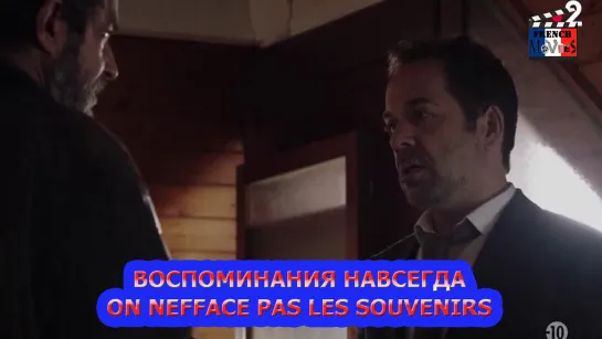 Воспоминания навсегда/On nefface pas les souvenirs (2021)